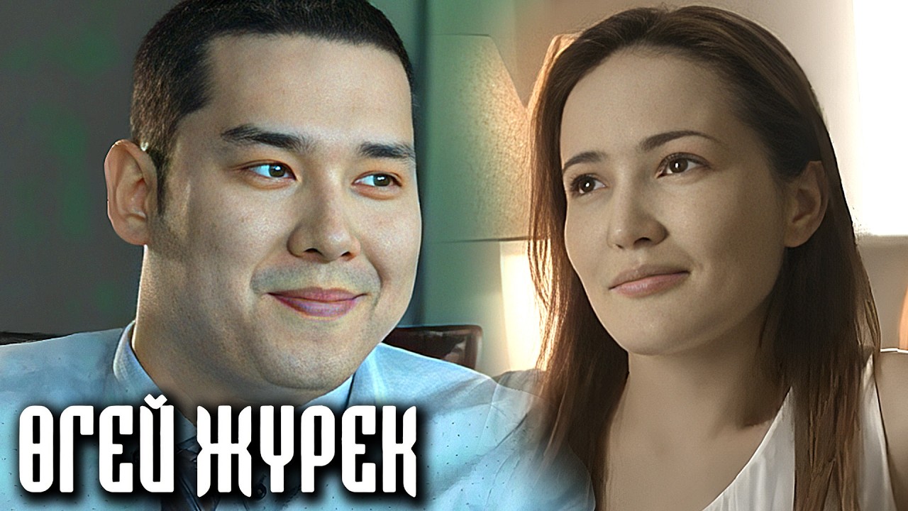 Өгей жүрек телехикаясы: 1-12 бөлімдер Сериал Огей журек 1-12 серии