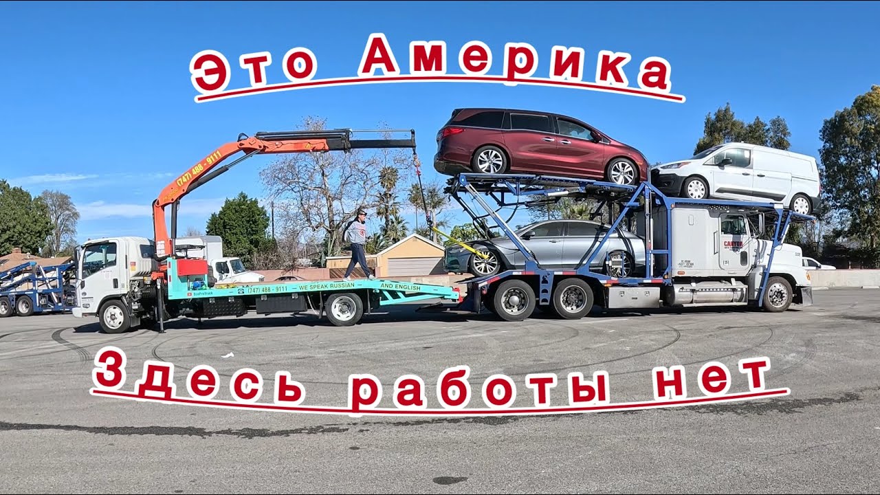 Шок! Такого никто не делал в Америке! Разгружаю автовоз краном.