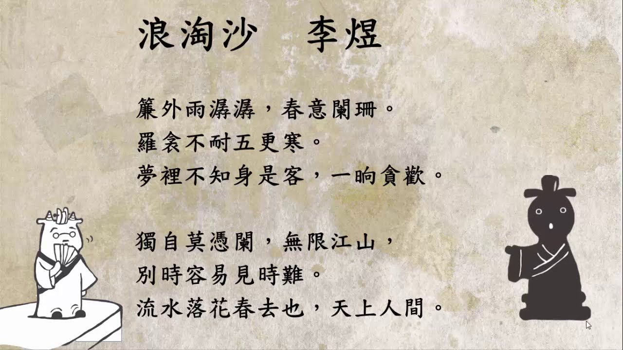 高三國文｜詞選：李煜〈浪淘沙〉－詞作賞析