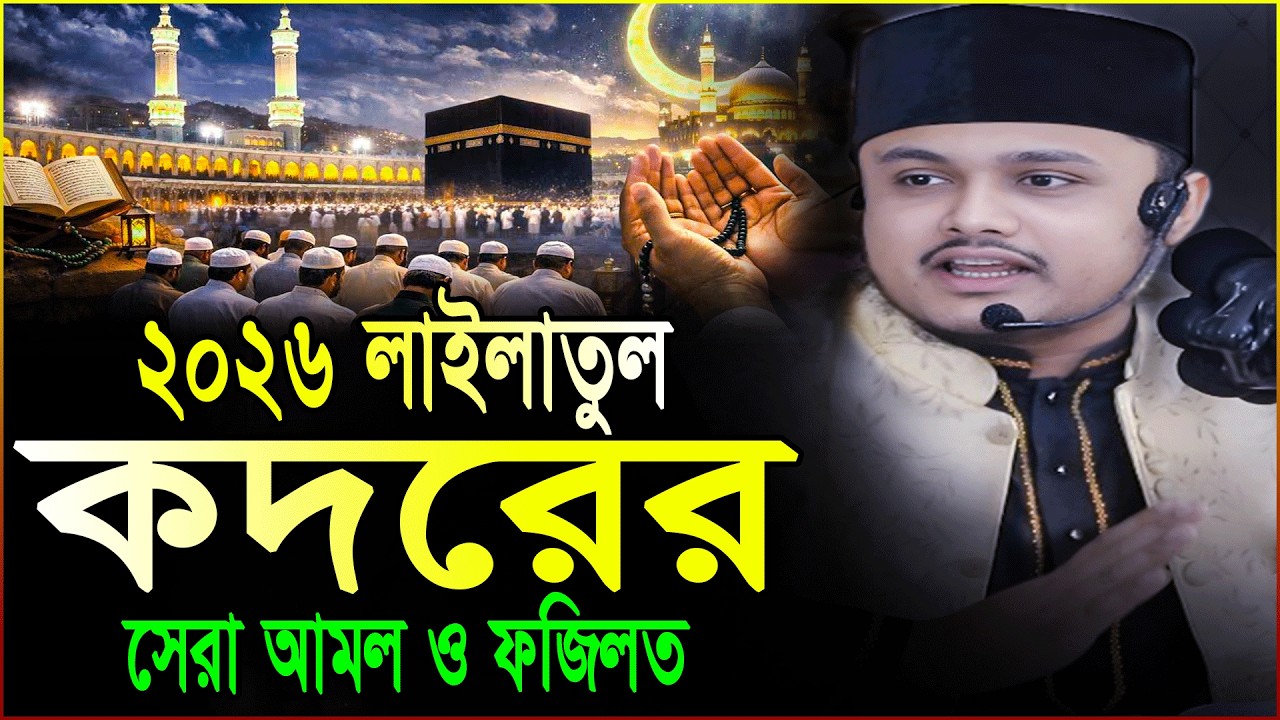 শবে কদরের নতুন ওয়াজ ২০২৬ | আমল ও ফজিলত | Shab E Qadr 2026 | ক্বারী শামীম রেজা ক্বাদরী ওয়াজ 2026