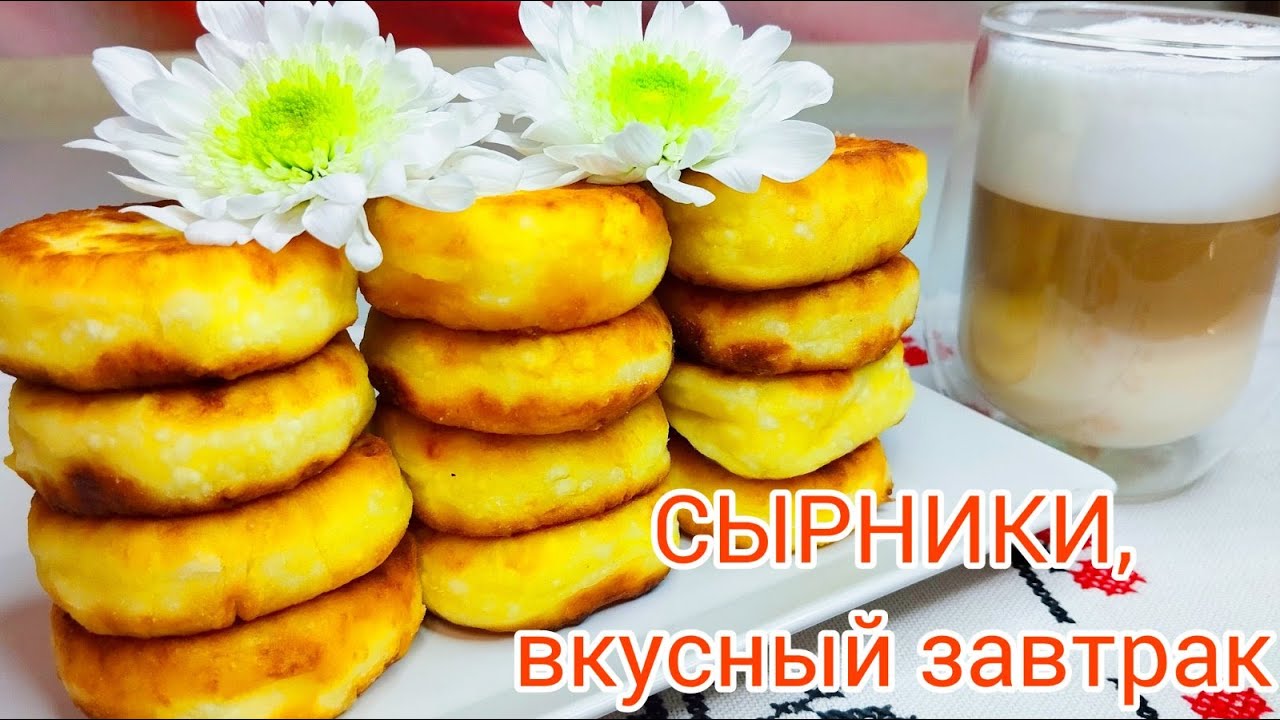 СЫРНИКИ на завтрак * Невероятно ВКУСНО и ПРОСТО !