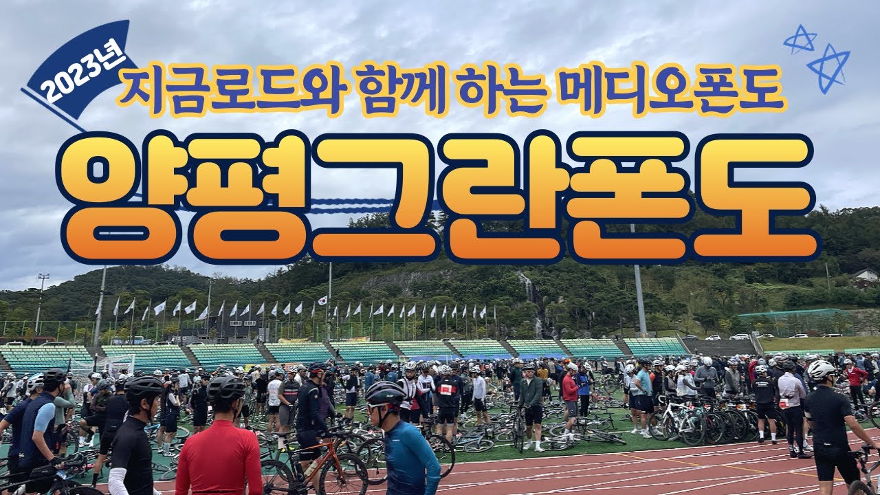 2023양평그란폰도(메디오)#2023양평그란폰도#양평그란폰도메디오폰도