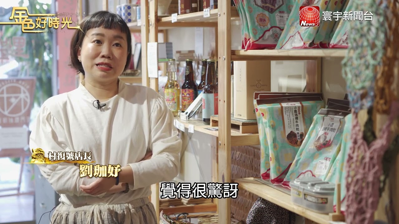【金色好時光 第一集 】百年風華 蔡氏瓊林 宗族聚落傳統與價值｜文創平台為金門說故事 串聯地方特色村落復興 #金色好時光   @globalnewstw