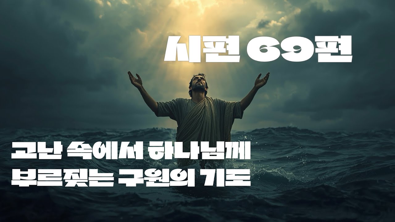 성경통독 시편 69편