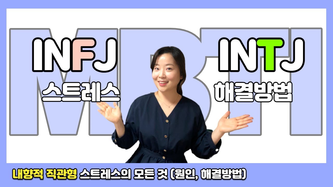 INFJ와 INTJ의 스트레스 원인, 현상, 해결방법(열등기능)