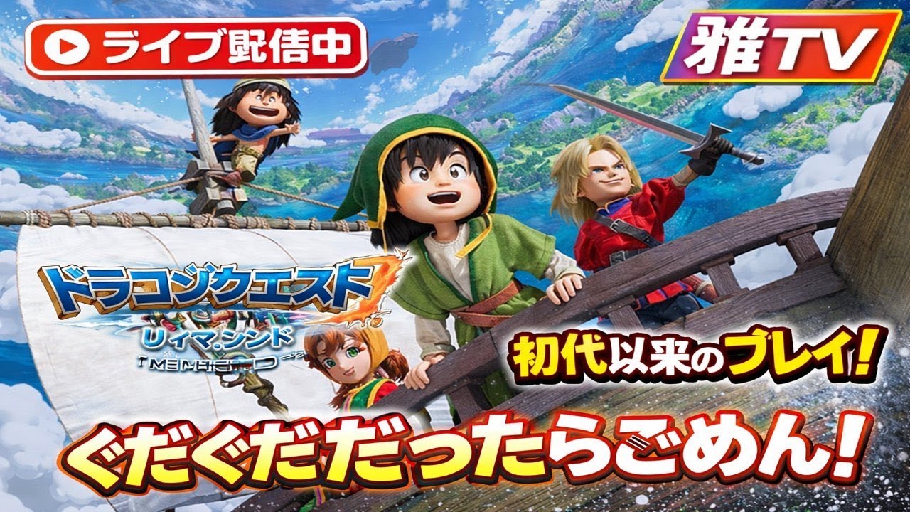 ドラゴンクエスト7 リイマジンド