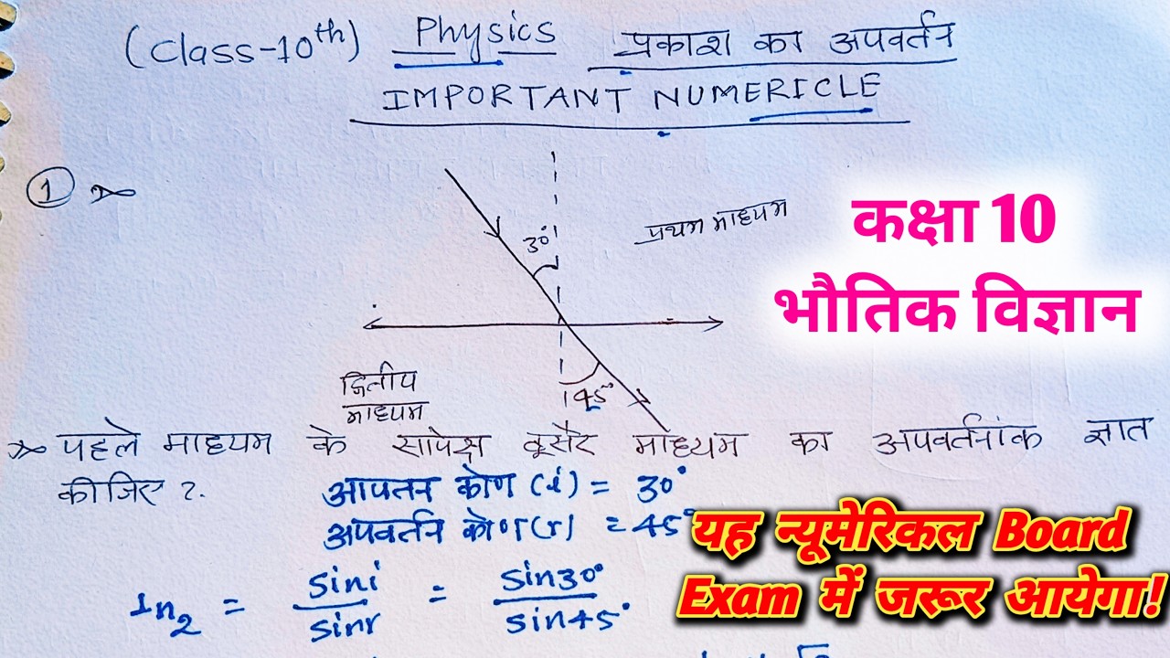 प्रकाश का अपवर्तन महत्वपूर्ण न्यूमेरिकल कक्षा 10 | Class 10 physics important numericals |