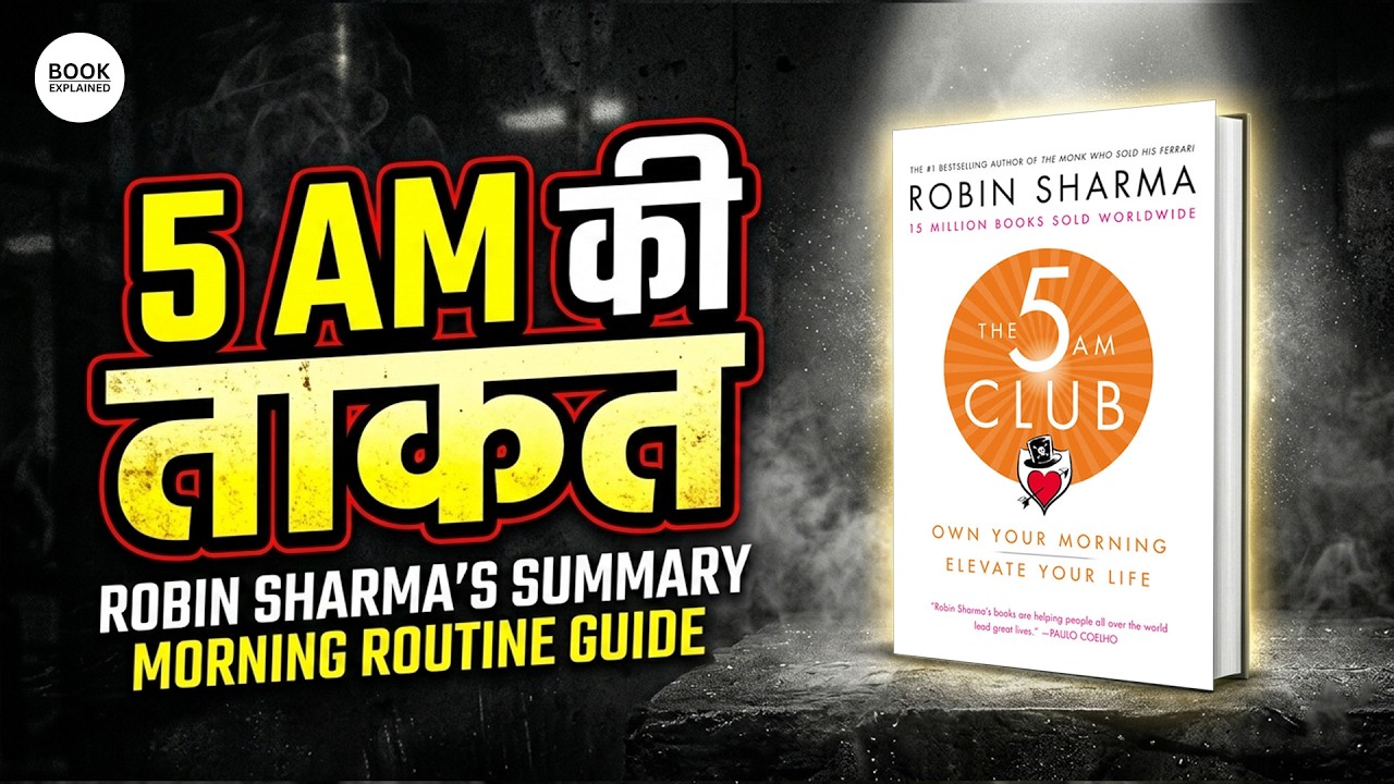 The 5 AM Club Book Summary in Hindi | 5 AM Rule जो आपकी जिंदगी बदल देगा