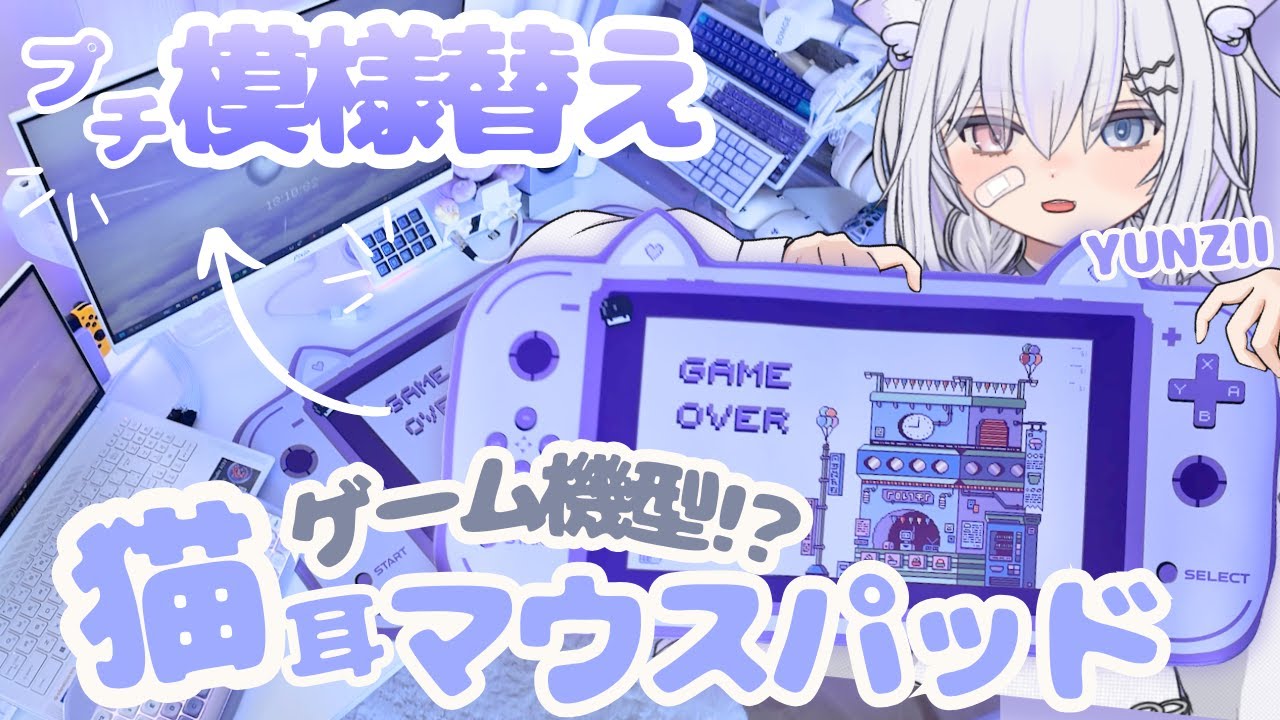 【デスク部屋替え】YUNZIIの猫耳ゲーム機型マウスパッド🐈3,000円代で「海外ガール部屋」な雰囲気にガラッと激変⋆꙳✮　#yunzii
