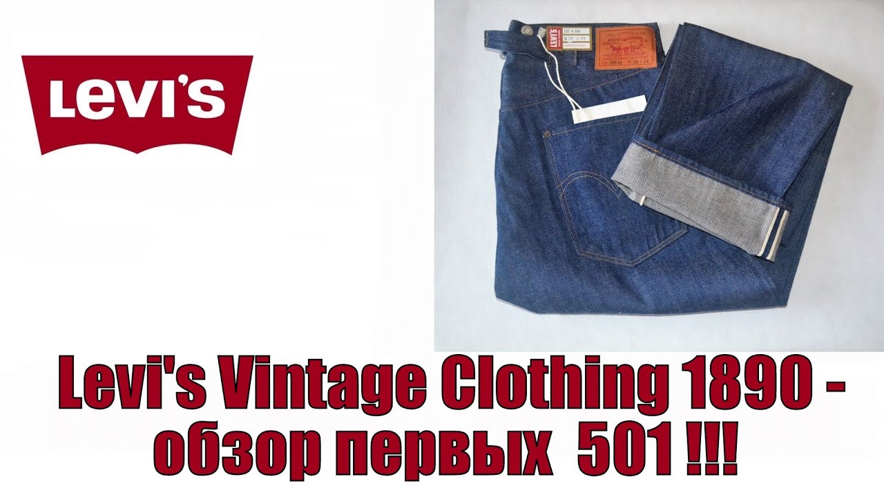 Levi's Vintage Clothing 1890   обзор первых 501 !!!