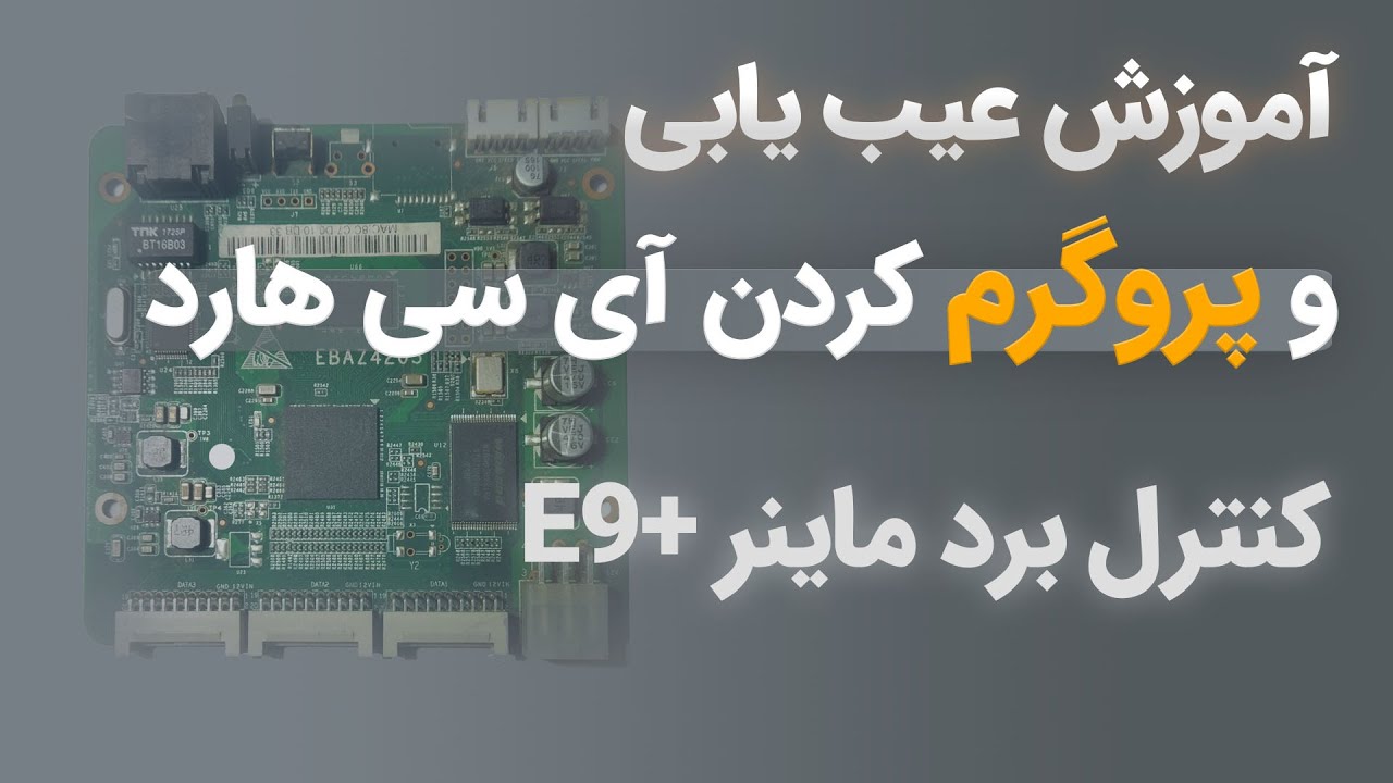 Ebang E9+ | تعمیر کنترل برد: آموزش کامل تعمیر کنترل برد ماینر، نحوه تعویض برنامه هارد