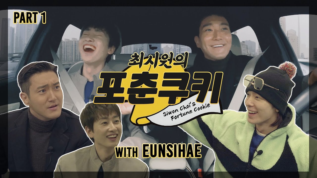 최시원의 포춘쿠키 : 시원 은혁 동해 86즈(D&E)