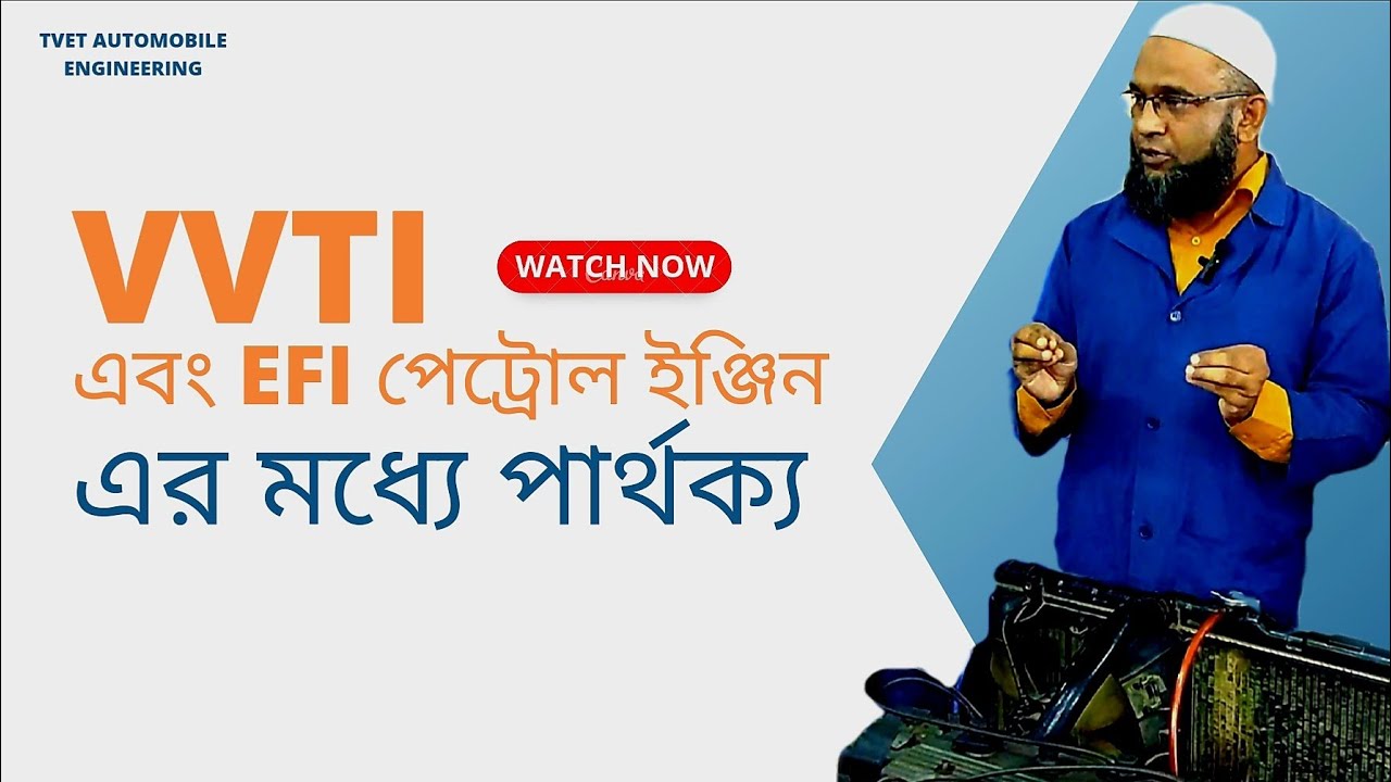 VVT-i এবং EFI পেট্রোল ইঞ্জিনের মধ্যে পার্থক্য।