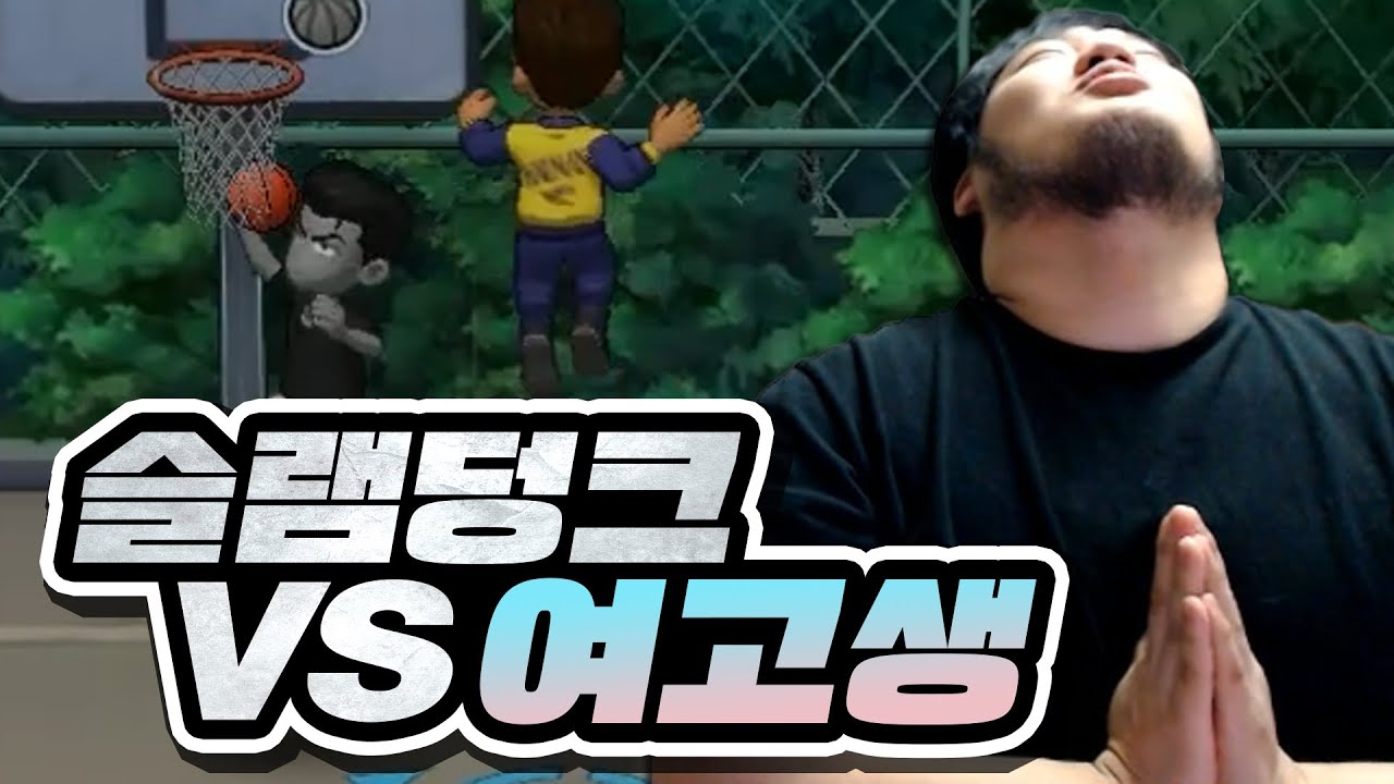 여고생과 리벤지 매치