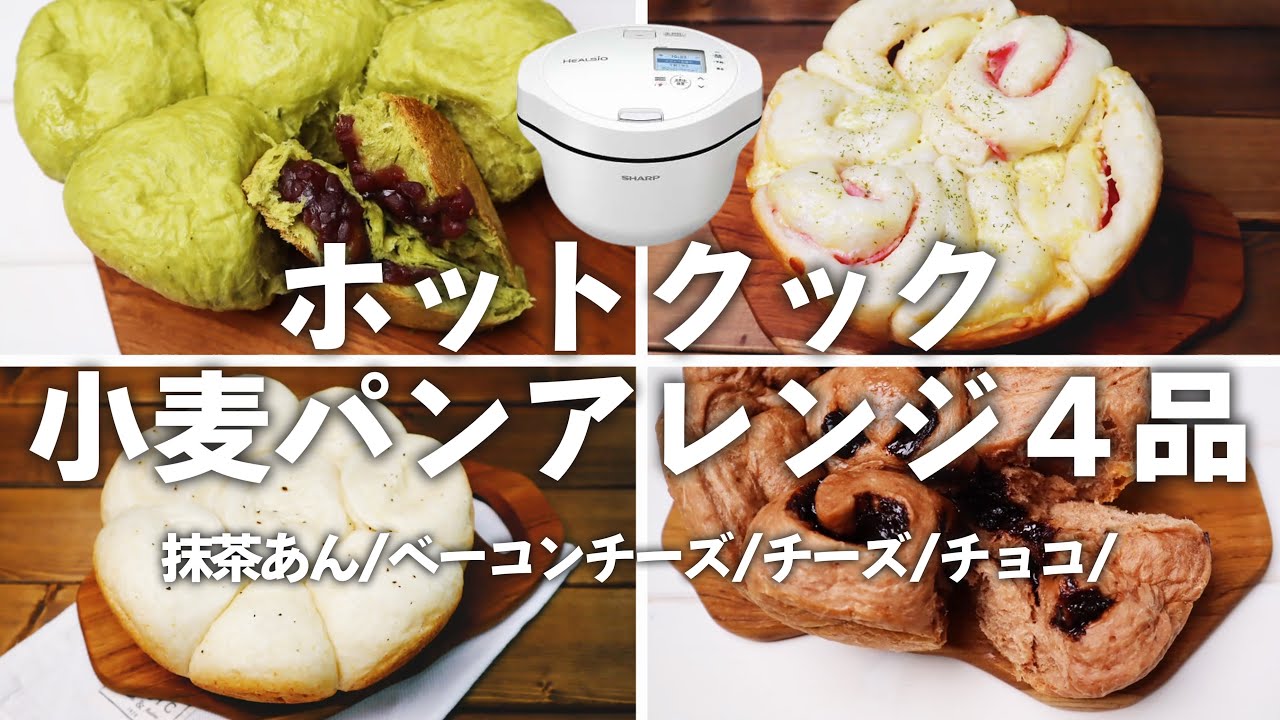 ホットクックで自家製パン！公式の「小麦パン」をアレンジして４品！