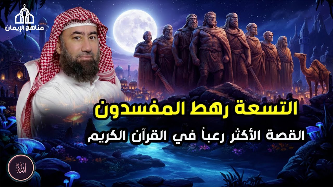 قصة قرآنية عظيمة يرويها الشيخ نبيل العوضي عن التسعة رهط المفسدين ا