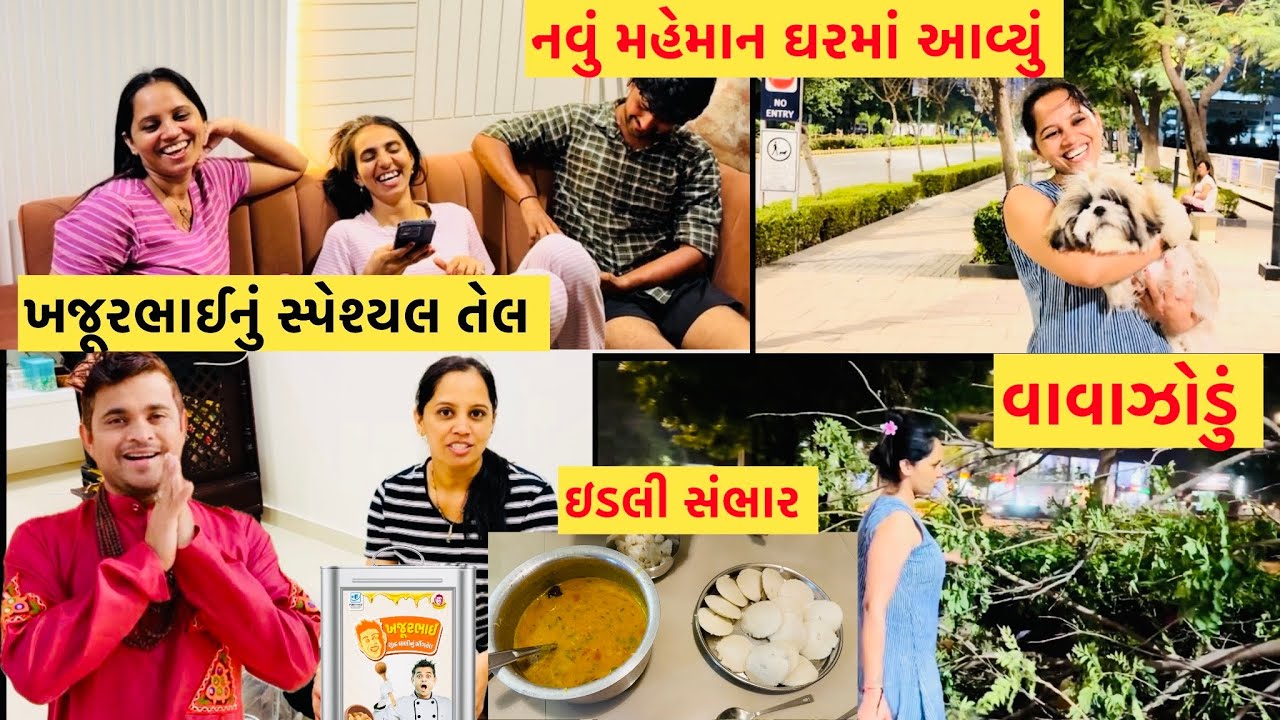 ખજૂર ભાઈનું સ્પેશ્યલ તેલ ! ઘરે કોણ મહેમાન આવ્યા! ઇડલી સાંભર બનાવ્યો😋#viralvideo #subscribe #youtube