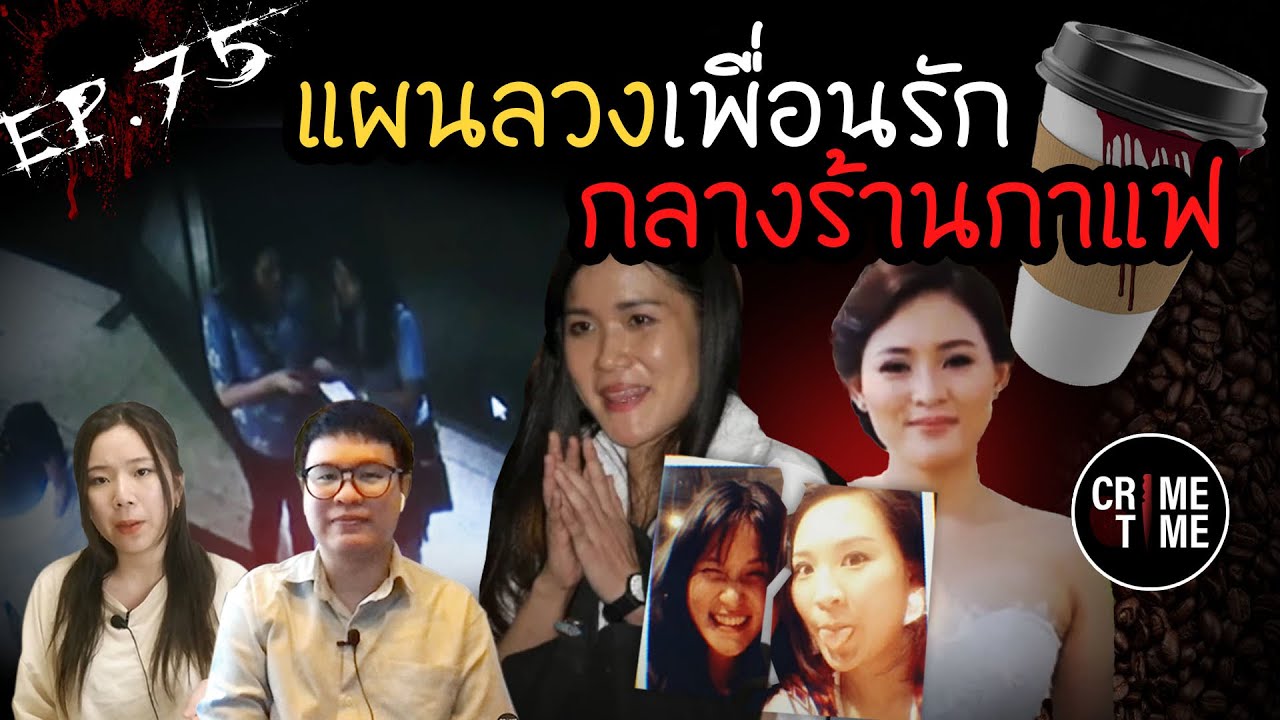 EP75 - แผนลวงของเพื่อนรักเพื่อนร้ายกลางร้านกาแฟ | CrimeTimeTH