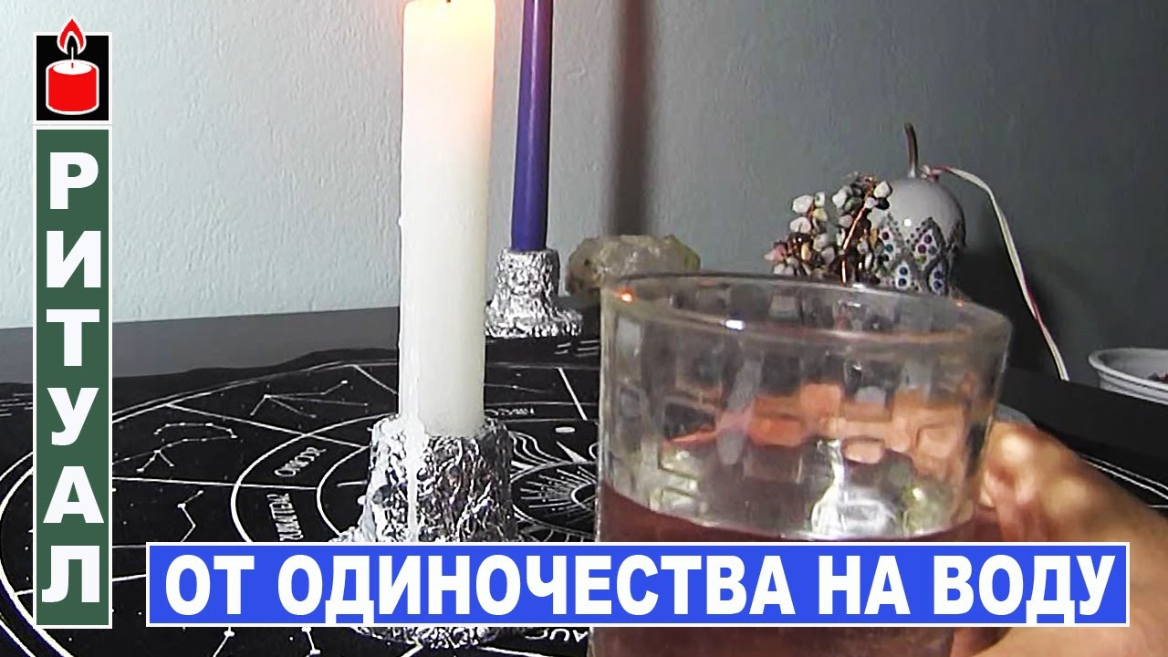 Избавиться от одиночества на воду