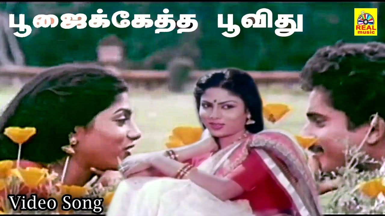 பூஜைக்கேத்த பூவிது நேத்து தானே | #tamilmoviesongs  | Raja, Ranjini | Evergreen Love Song #90hitsongs