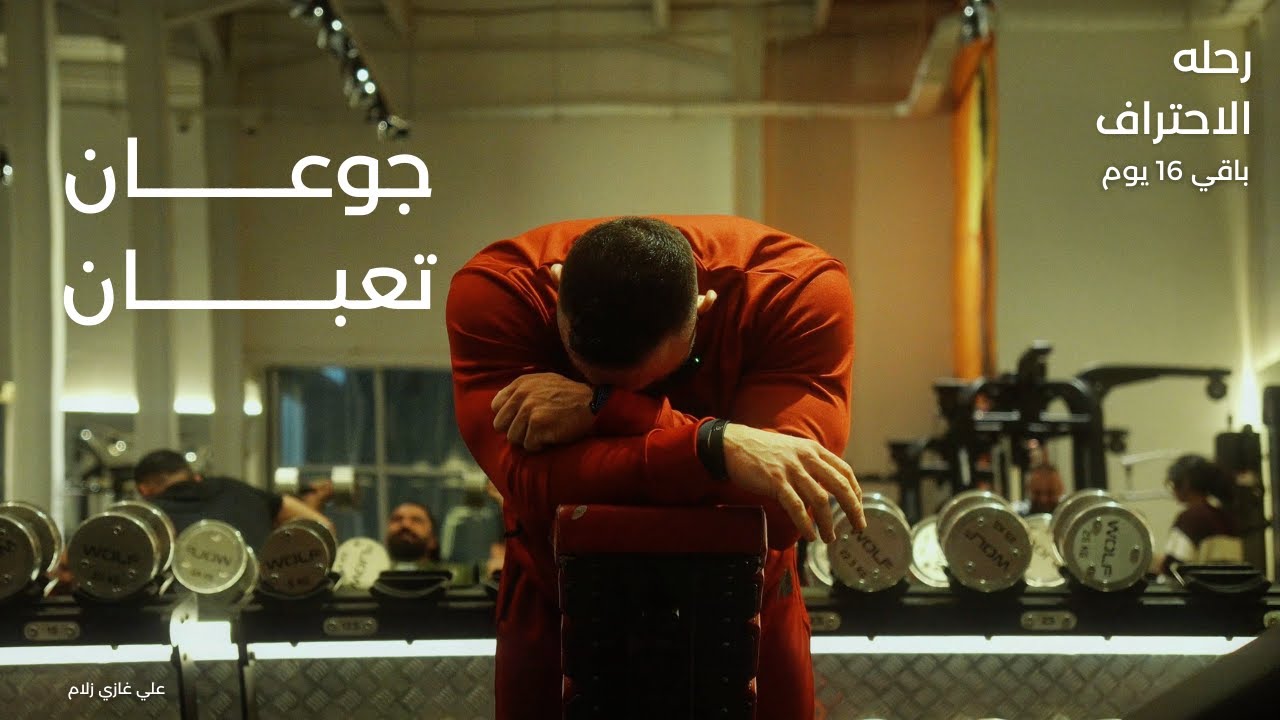 باقي ١٦ يوم   جوعان و تعبان