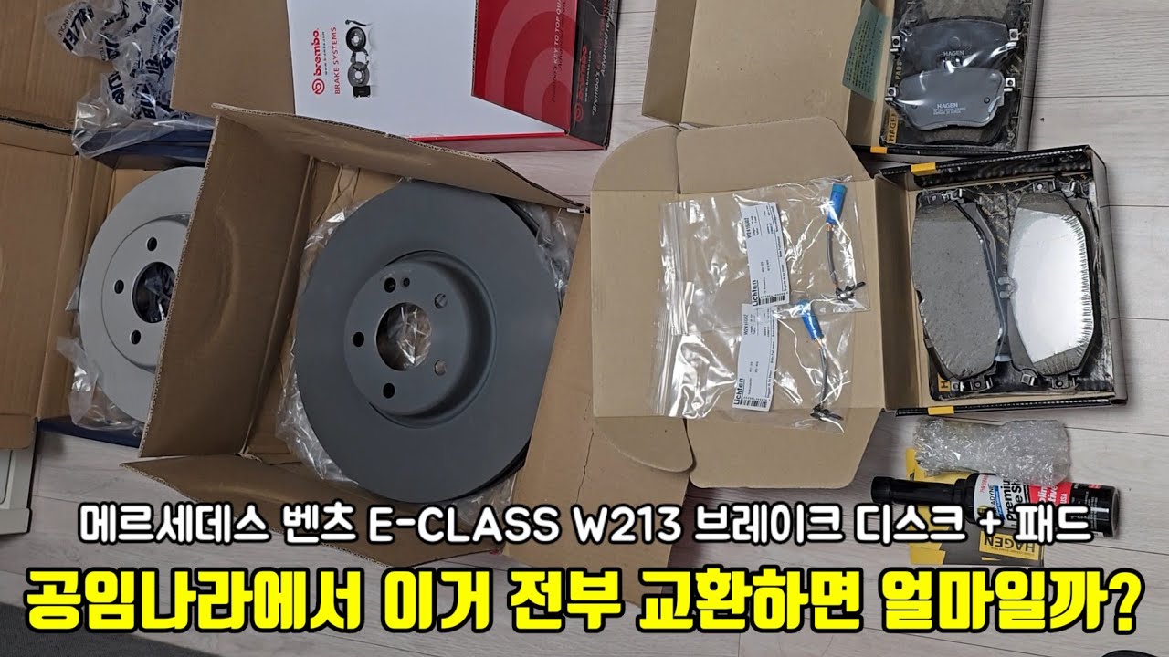 공임나라 수입차 브레이크 디스크/패드/센서 교환비용 총정리 (벤츠 E-CLASS w213 브레이크 소음 해결 2탄)
