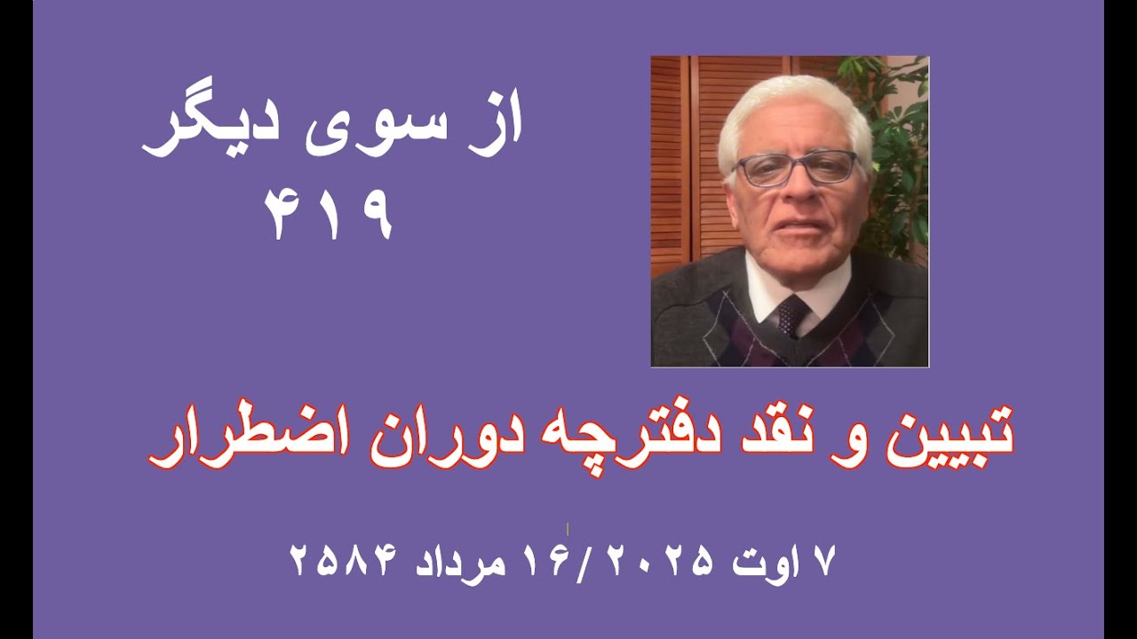 از سوی دیگر  ۴۱۹؛ تبیین و نقد دفترچه دوران اضطرار