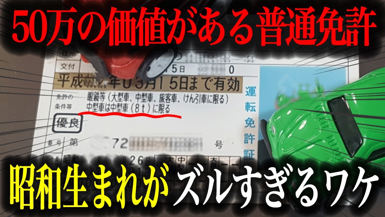 『中型車は8tに限る』昭和生まれ大歓喜の普通免許証の秘密とは？【車解説】