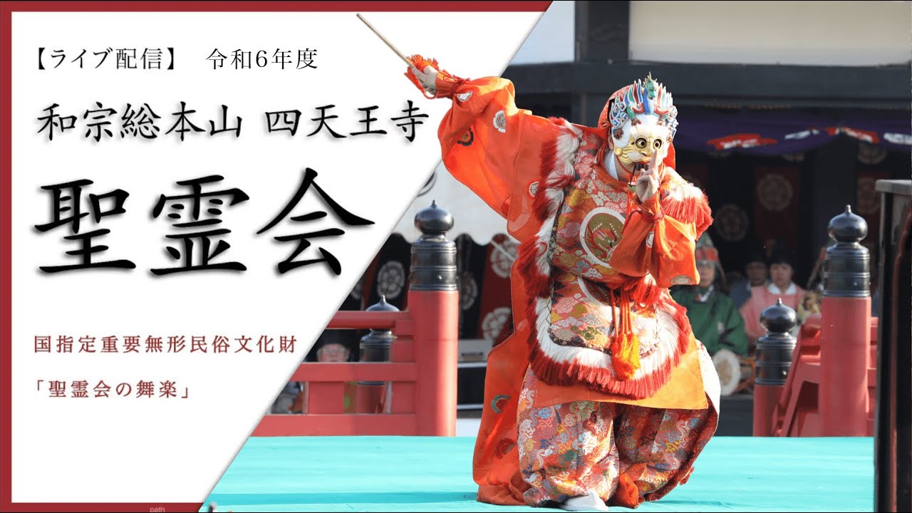 【LIVE配信 四天王寺】令和6年度  聖霊会