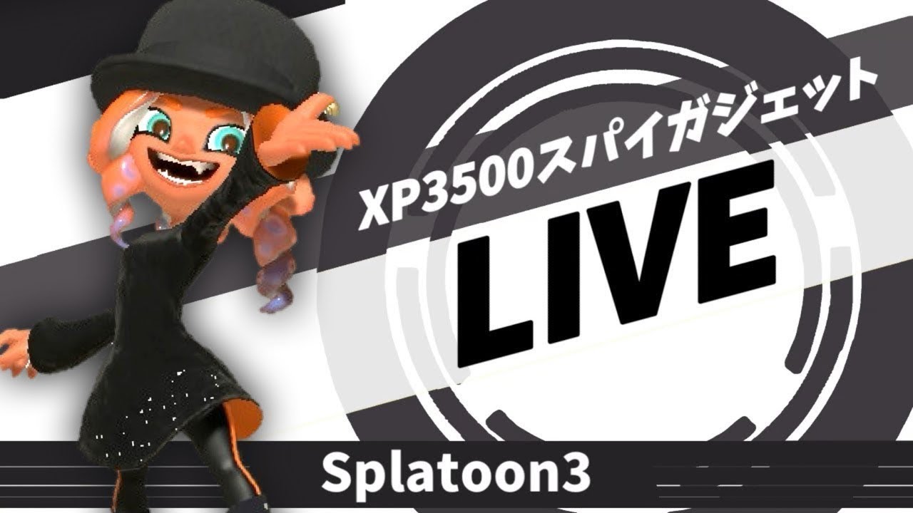 アプデ後の黒傘Ｘマッチ！【スプラトゥーン３】