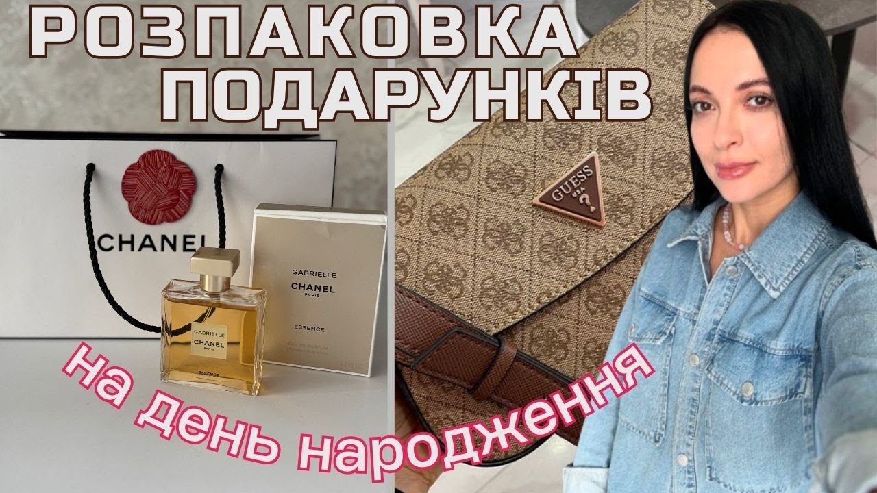 РОЗПАКОВКА ПОДАРУНКІВ ДО ДНЯ НАРОДЖЕННЯ 🤍 НОВІ ПАРФУМИІ СУМКА GUESS 🤍 NEORINA