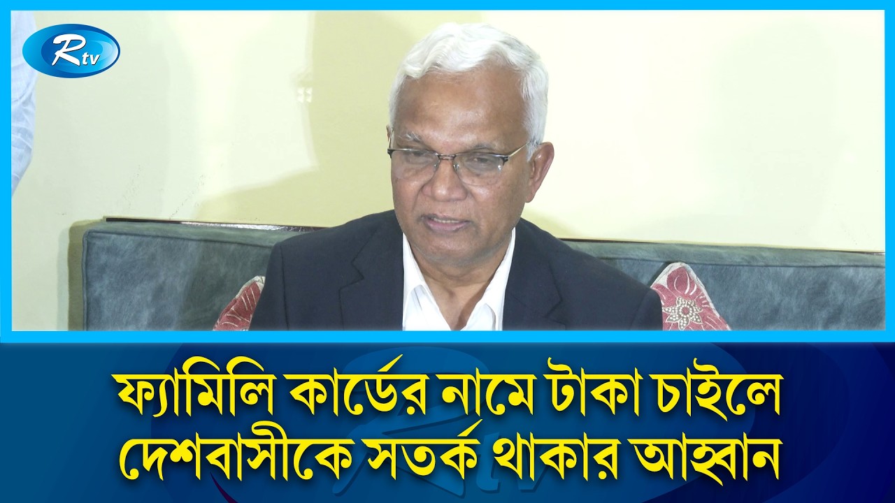 ফ্যামিলি কার্ডের নামে টাকা চাইলে দেশবাসীকে সতর্ক থাকার আহ্বান: জাহিদ হোসেন | Rtv News