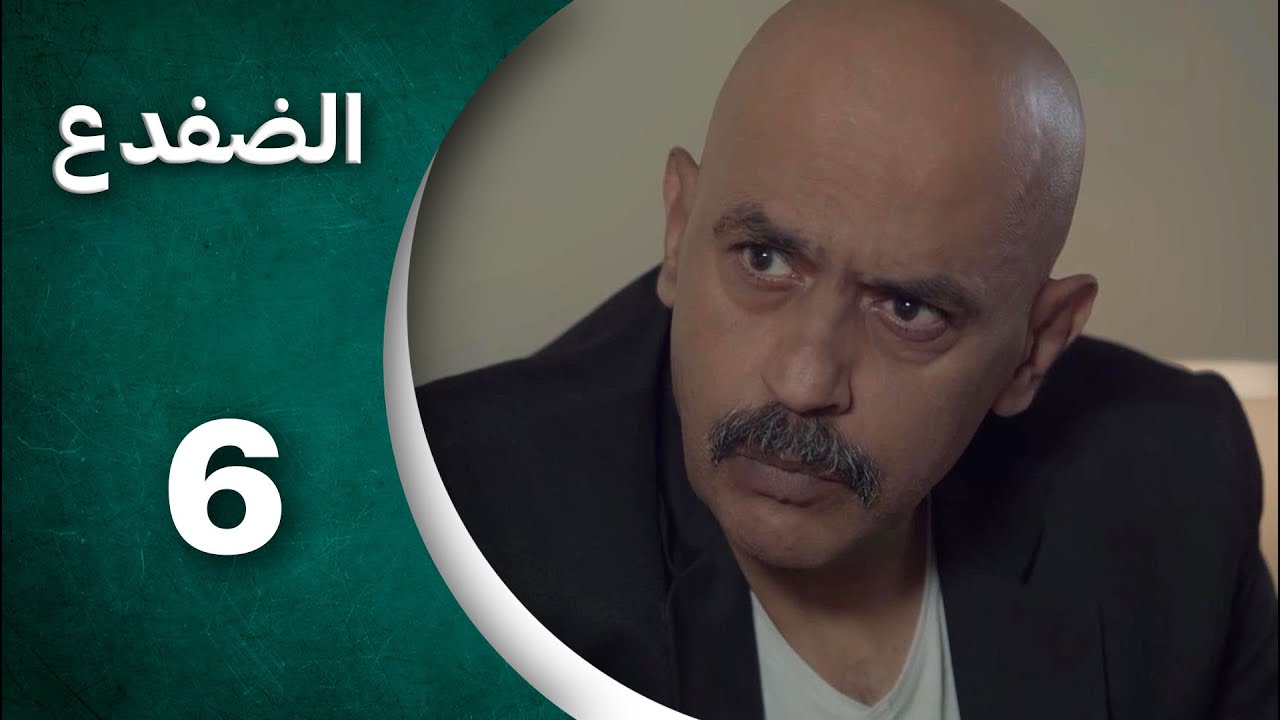مسلسل الضفدع  الحلقة 6 السادسة كاملة  | Al-Dafda HD