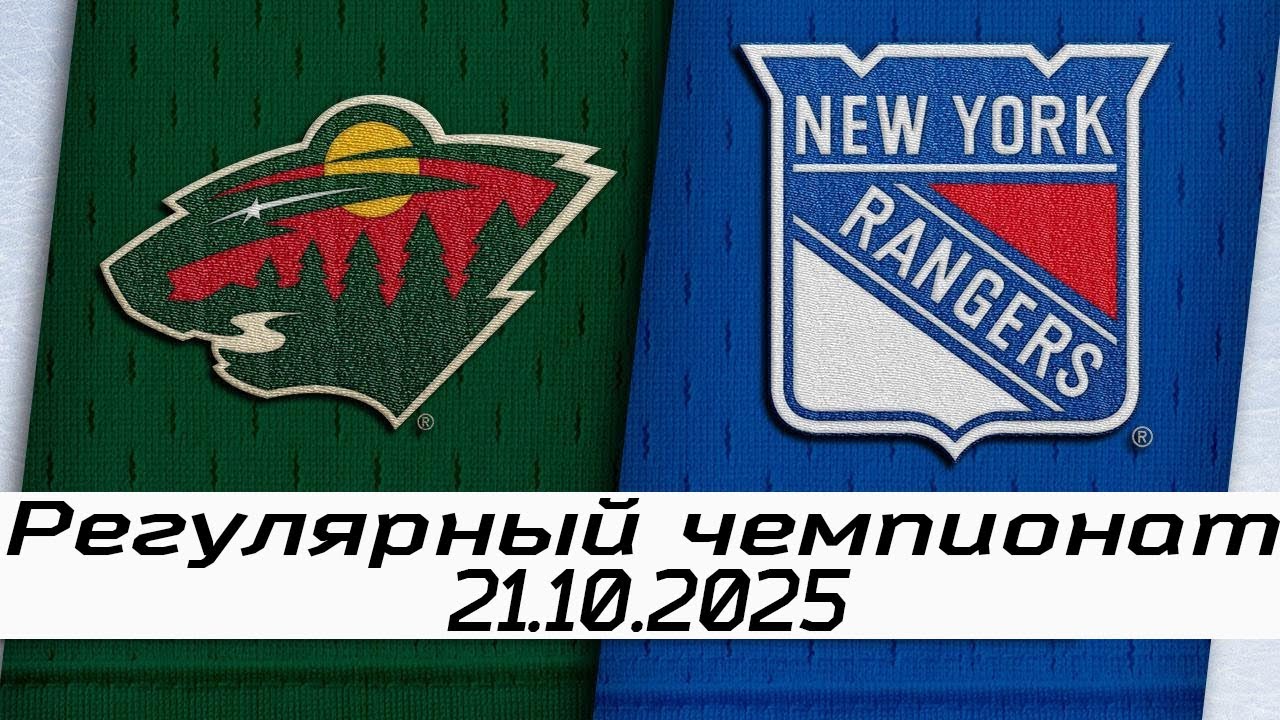 Обзор матча: Миннесота Уайлд – Нью-Йорк Рейнджерс | 21.10.2025 | Регулярный чемпионат