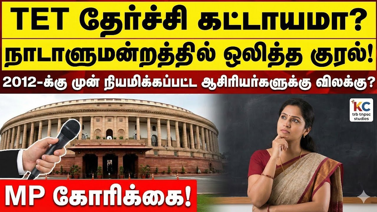 TET தேர்ச்சி கட்டாயமா? நாடாளுமன்றத்தில் ஒலித்த குரல்! | 2012-க்கு முன் நியமனம்?