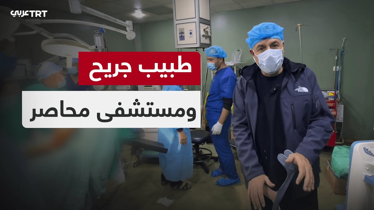 كيف أدار الطبيب حسام أبو صفية مستشفى كمال عدوان قبل أن يطالبه الاحتلال بإخلائه؟