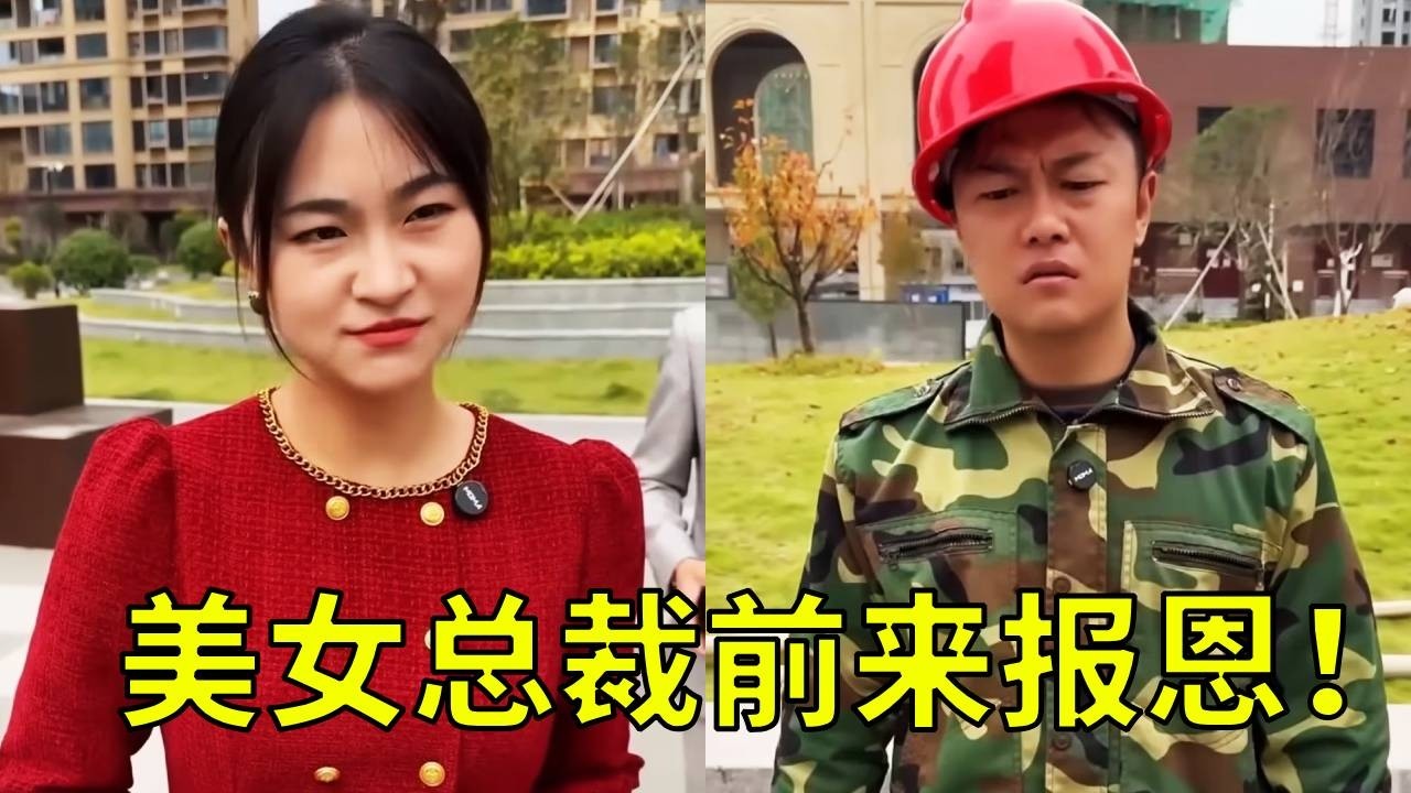 穷小子资助乞丐女孩！没想到十年后乞丐女孩变身美女总裁，带着全部身家前来求婚！！