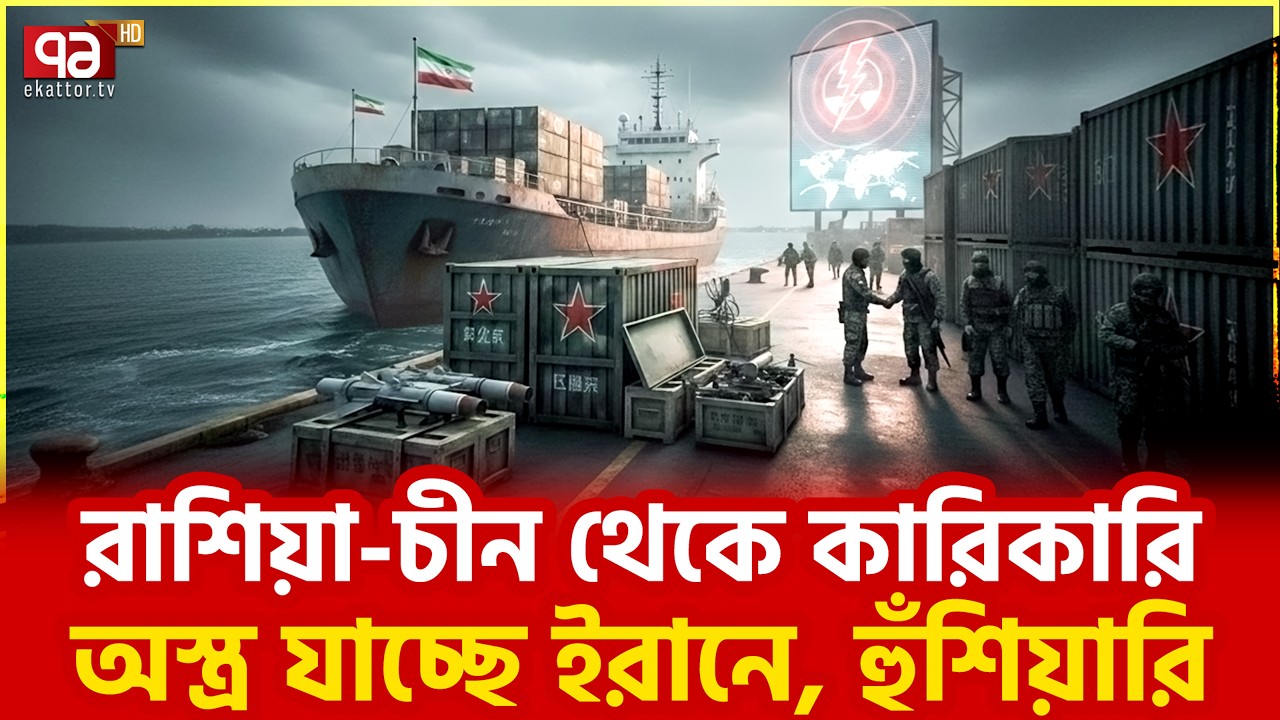 বেইজিং-মস্কো দাঁড়ালো তেহরানের পাশে | Ekattor TV