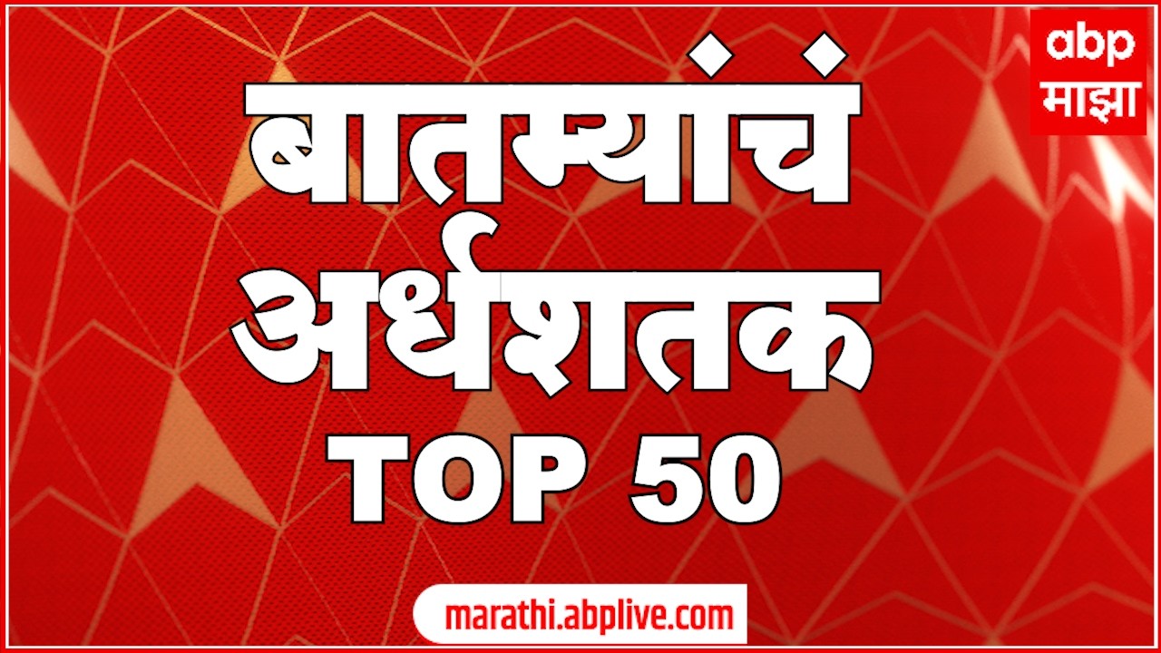 TOP 50 Superfast News : 4 PM : टॉप 50 बातम्यांचा वेगवान आढावा : 26 FEB 2026 : ABP Majha