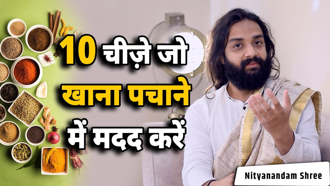 पाचन बढ़ाने के लिए क्या खाएं  |  Foods which increase your Digestion & Hunger | Nityanandam Shree