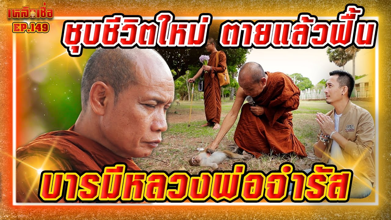 เหลือเชื่อ EP.149 ชุบชีวิตใหม่ ตายแล้วฟื้น บารมีหลวงพ่อจำรัส