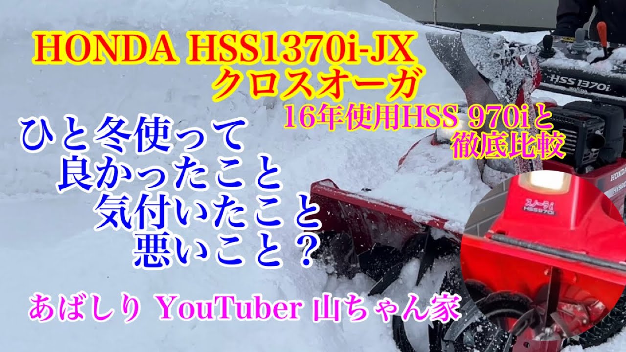 HONDA HSS1370i-JXクロスオーガ　ひと冬使って、良かったこと気付いたこと　先代HSS 970iとの徹底比較