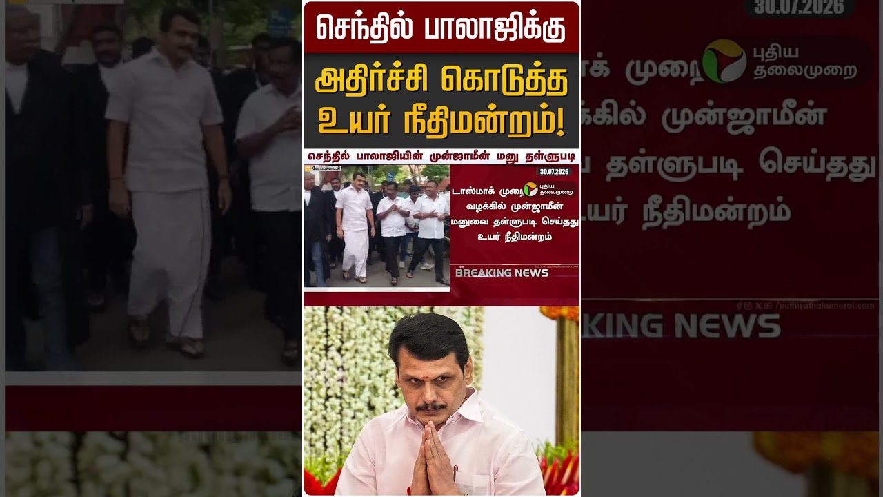 Senthil Balaji's High Court Shocks Him! | Senthil Balaji