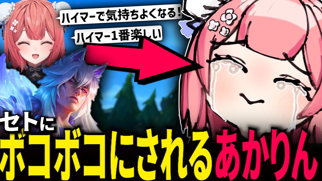 【LOLフルパ】ハイマーで気持ちよくなろうとするも セトにボコられるあかりん【夢野あかり 如月れん うるか SHAKA 奈羅花】