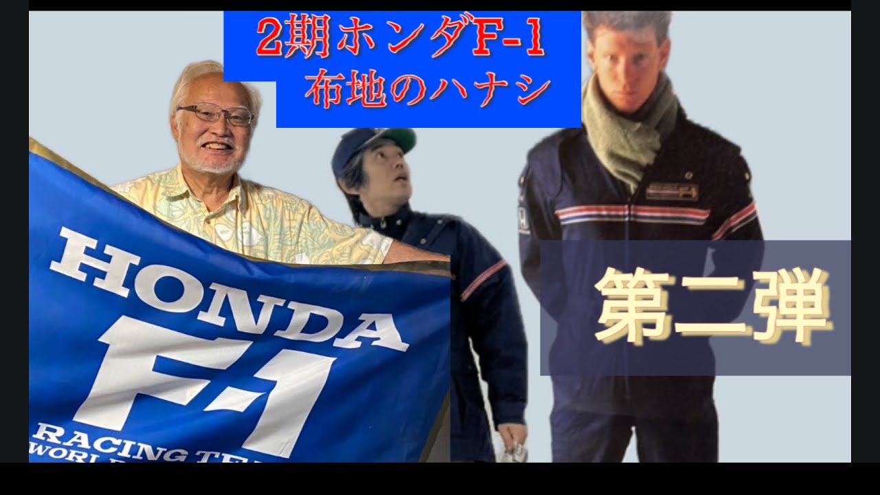 第二弾　収録は2024。ホンダコレクションホールにも無いぞ！？当時の自動車文化にまつわる一部！ホンダF-1グッズマニアによる、当時を知るホンダOB殿との対談