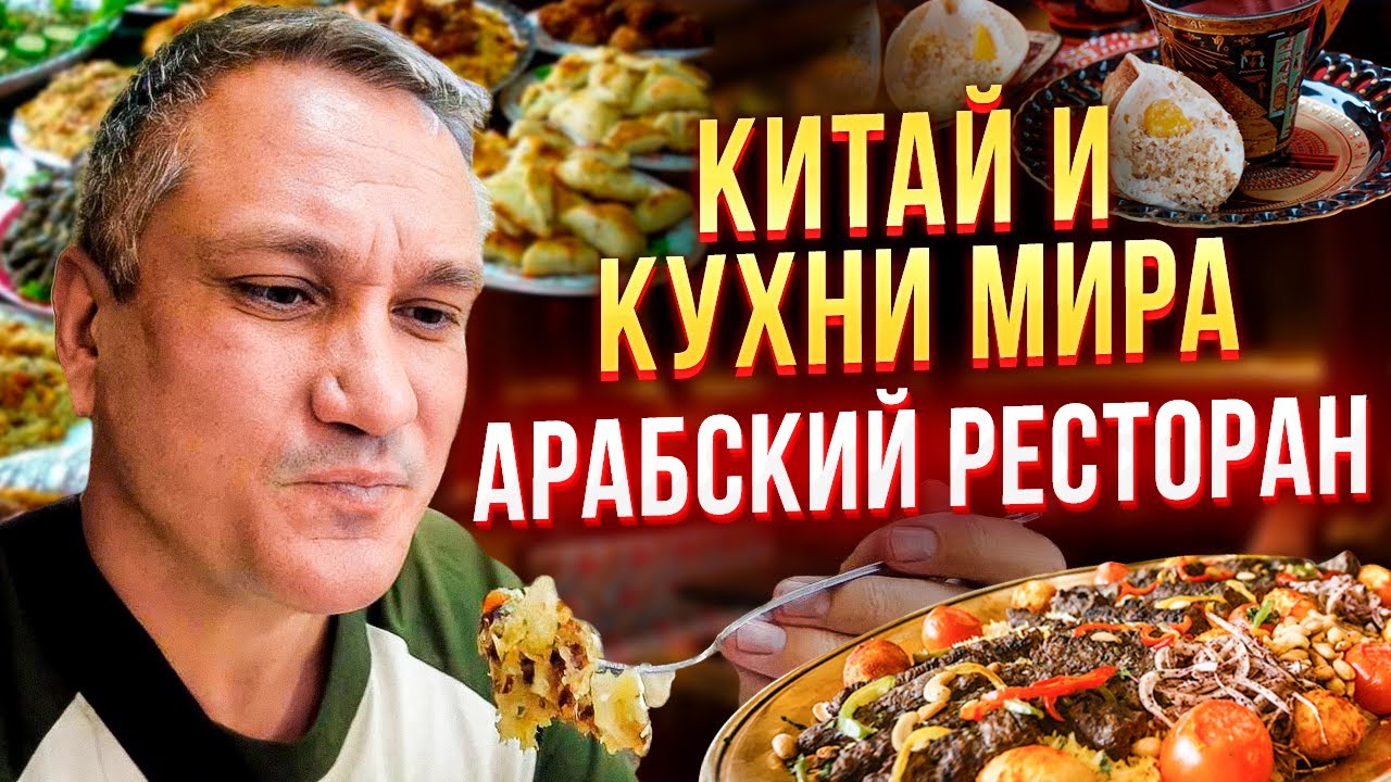 Китай и кухни мира 17. Арабский ресторан. Что едят в арабских странах?