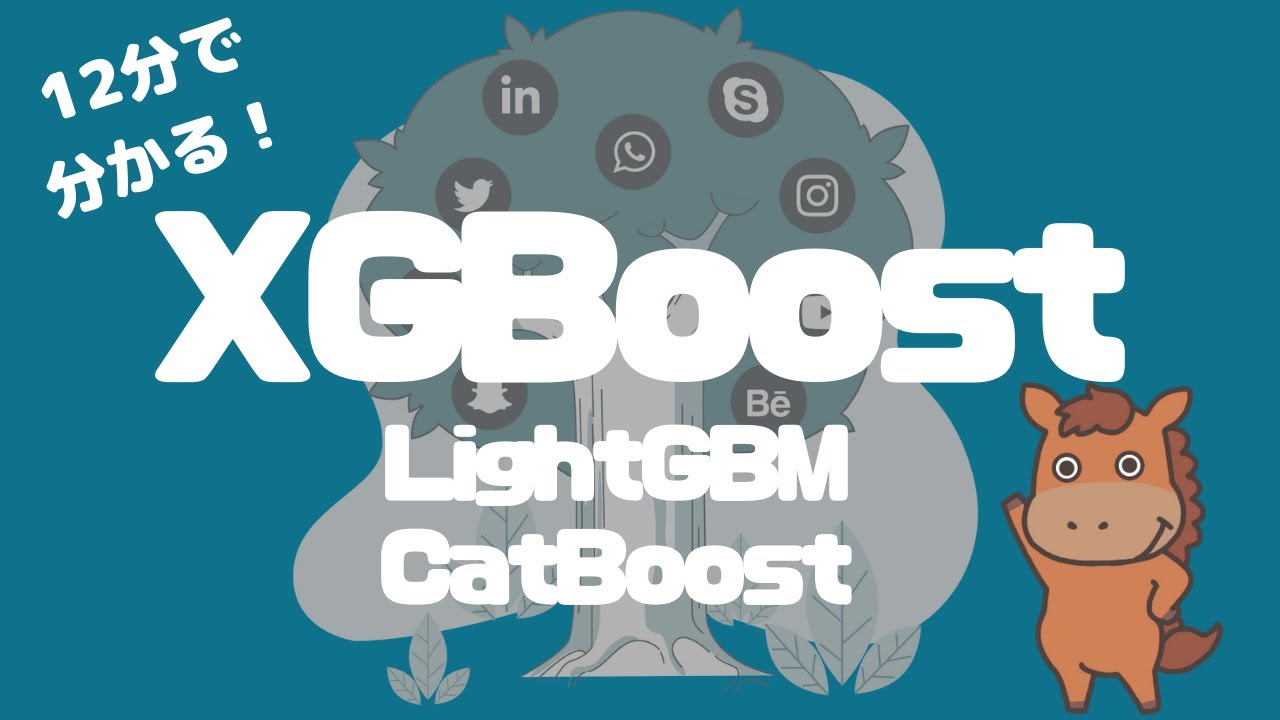 【12分で分かる！】XGBoostとは？XGBoostをはじめとしてLightGBMやCatBoostなどの勾配ブースティング手法について解説！