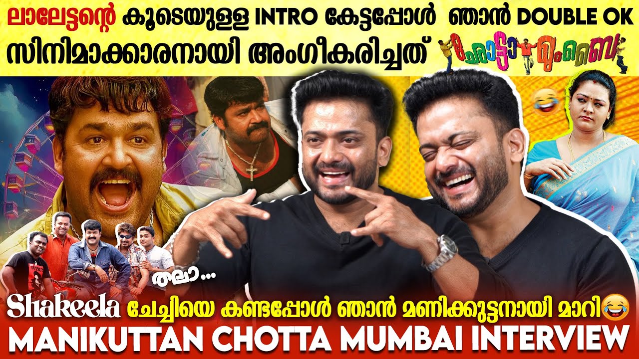 മണി ചേട്ടൻ  ചോദിച്ചു , നീ ബിയർ കഴിക്കോ ! | MANIKUTTAN CHOTTA MUMBAI INTERVIEW