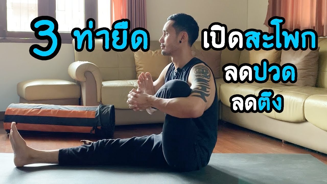 3 ท่ายืดโยคะ เปิดสะโพก (เซ็ท2) Basic Yoga for Open Hip I kiartyoga