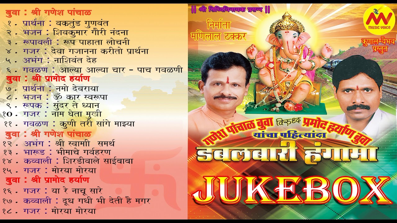 Doublebari Hungama Jukebox | Ganesh Panchan Buwa vs Pramod Haryan Buwa | Bhajanachi Jabardast Samna|